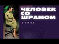 Человек со шрамом. 11  эпизод