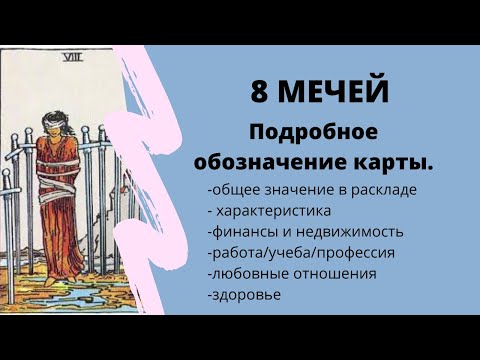 Значение карты 8 МЕЧЕЙ | ТАРО ОБУЧЕНИЕ расклад на картах