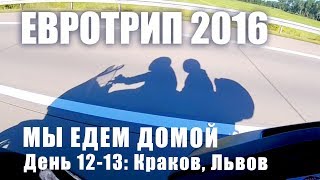 Мотопутешествие в Европу. ФИНАЛ, День 12-13.