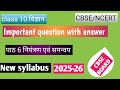 control and coordination class 10 I Important question I पाठ 6 नियंत्रण एवं समन्वय कक्षा 10 विज्ञान
