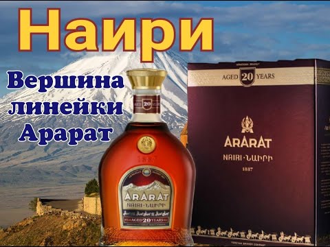 Коньяк Арарат Наири 20 лет Дегустация от Коктейль ТВ - YouTube