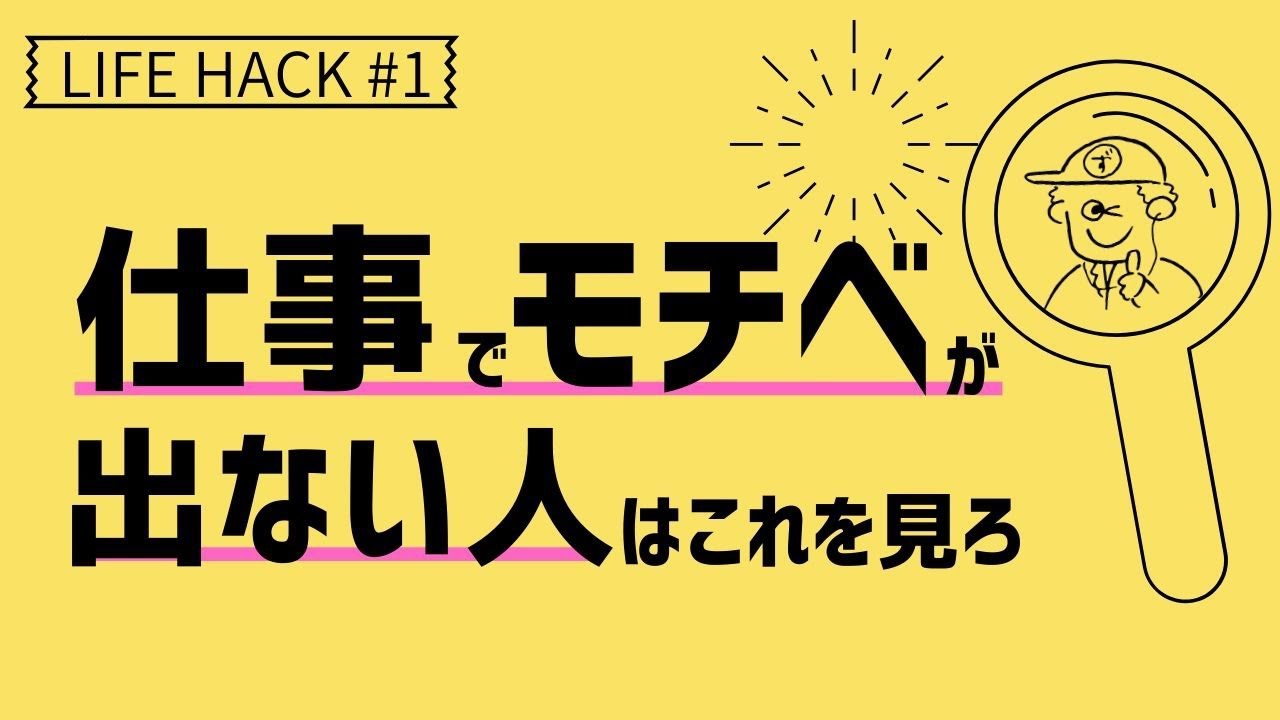 モチベーション 仕事にやる気が起きない理由 その解決法 Youtube