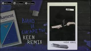 алёна швец. - вино и сигареты (KeeN Remix)