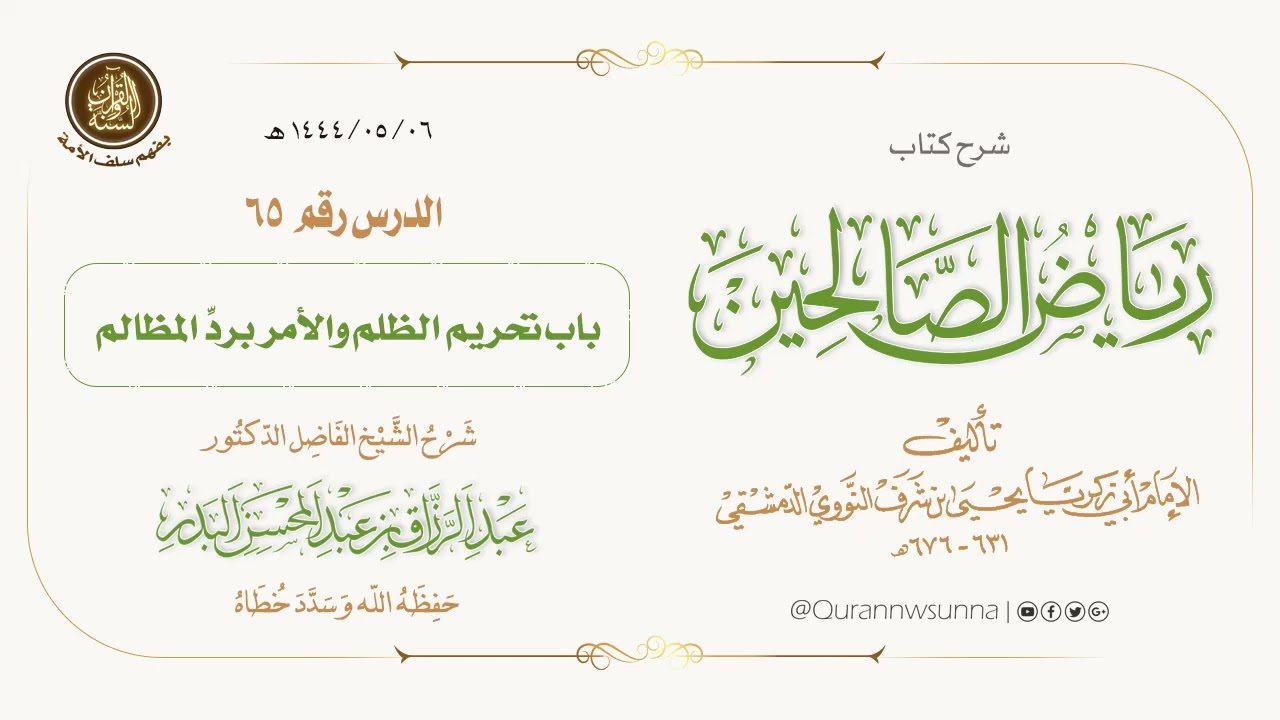 شرح كتاب: #رياض_الصالحين تأليف الإمام النووي | للشيخ الفاضل/ د.عبد الرزاق البدر -وفقه الله-. 065