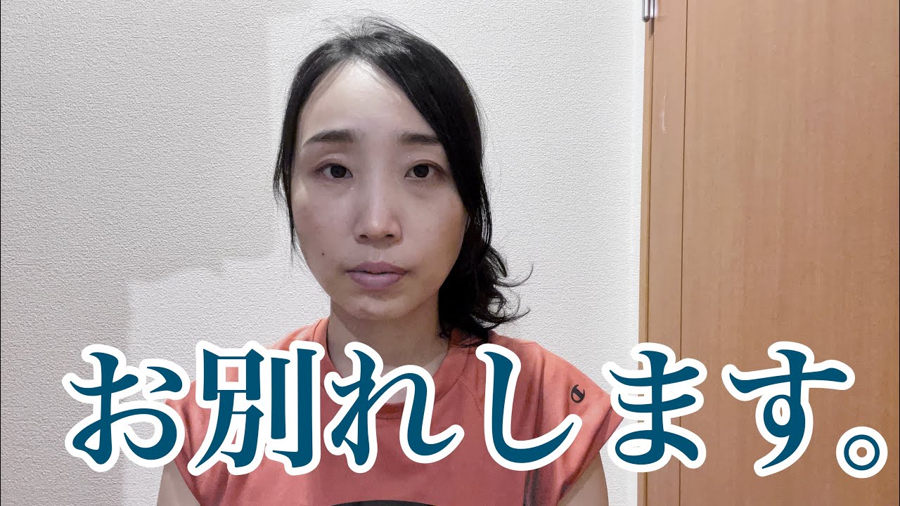 お別れする決断をしました。