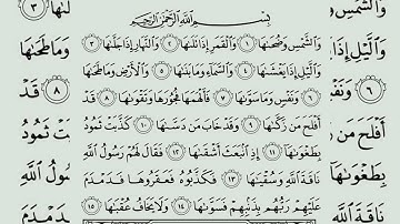 سورة الشمس#مجودة#برواية ورش عن نافع#مخارج الحروف