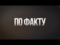 Программа &quot;По факту&quot;: 15 июля на РТС