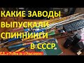 Какие заводы выпускали спиннинги для рыбалки в СССР.Каталог советских заводов выпускавших спиннинги.