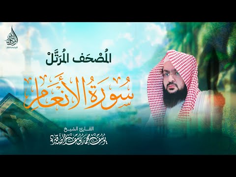 سـورة الأنعام كـاملة بصوت الشيخ يـوسف بن محمد الصقــير مع كتابة الآيات المصحف الـمرتل
