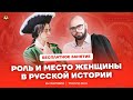 Роль и место женщины в русской истории | История ЕГЭ | Умскул