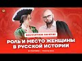 Роль и место женщины в русской истории | История ЕГЭ | Умскул