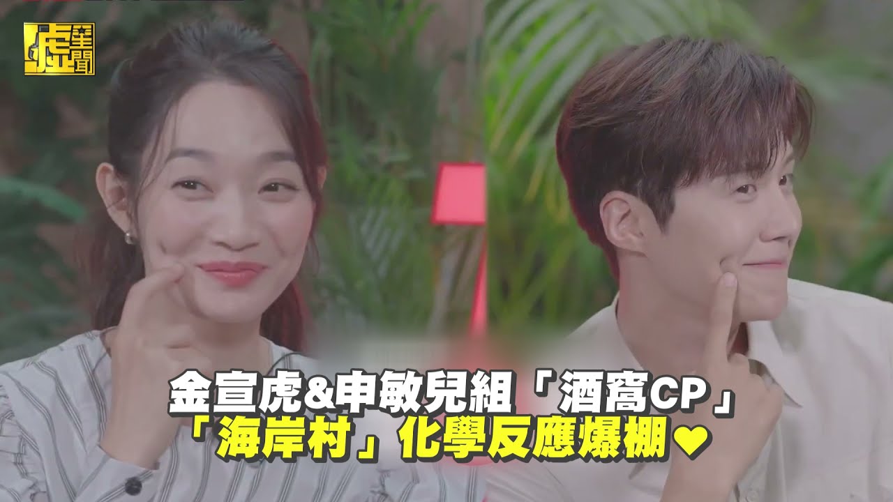 金宣虎&申敏兒組「酒窩CP」「海岸村」化學反應爆棚♥
