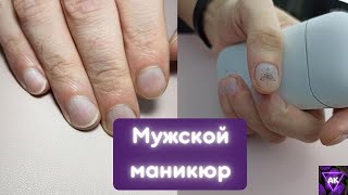 МУЖСКОЙ МАНИКЮР/Аппаратный маникюр
