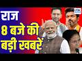 Evening News: रात 8 बजे की बड़ी खबरें विस्तार से | Top Headlines | BJP Victory | Awaaz Samachar