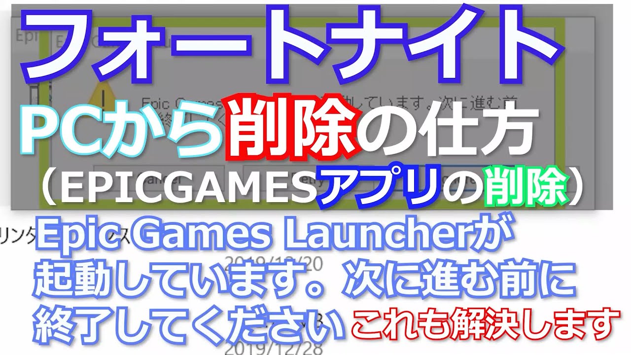 フォートナイト アンインストール Epicgameslauncherが起動しています 次に進む前に終了してください を終了できないとき の解決方法 Youtube