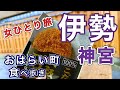 【孤独な女ひとり旅】 伊勢神宮・おはらい町・おかげ横丁食べ歩き/ぼっち女のグルメ旅/ひのとり・プレミアムカーでいってきた！