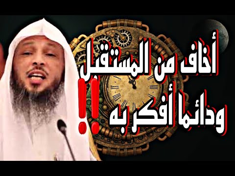 علاج الخوف من المستقبل و التفكير في تأمينه درس هام الشيخ سعد العتيق