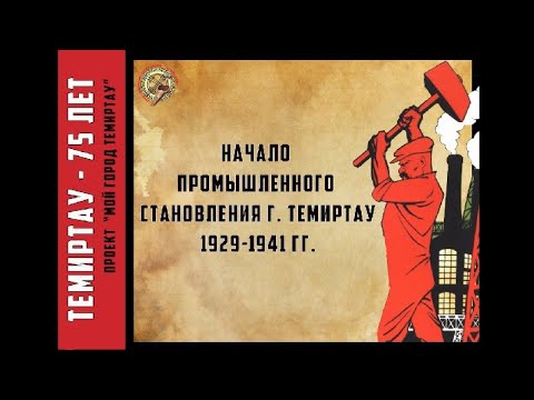К 75-летию г. Темиртау. "Темиртау . Годы индустриализации, 1926-1940 гг."
