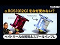 【村上的】#097 RCS 1012 G1スプール インプレ｜ ベイトリール質問【SLP WORKS】