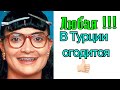 В Турции  сгодится любая страшненькая\  GBQ blog