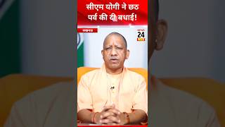 सीएम योगी ने छठ पर्व की दी बधाई!news24bharattv #yogiadityanath #bihar #election #chhathpuja #chhath