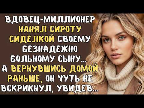 Вдовец-миллионер нанял СИРОТУ сиделкой своему БЕЗНАДЕЖНО больному сыну… А однажды вернувшись раньше