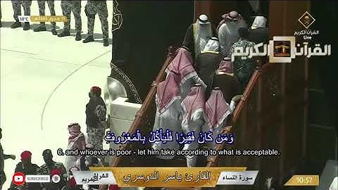 Makkah Live سورة النساء إِنَّهُ كَانَ حُوبًا كَبِيرًا ١٥ محرم ١٤٤٣ھ ياسر بن راشد الدوسري