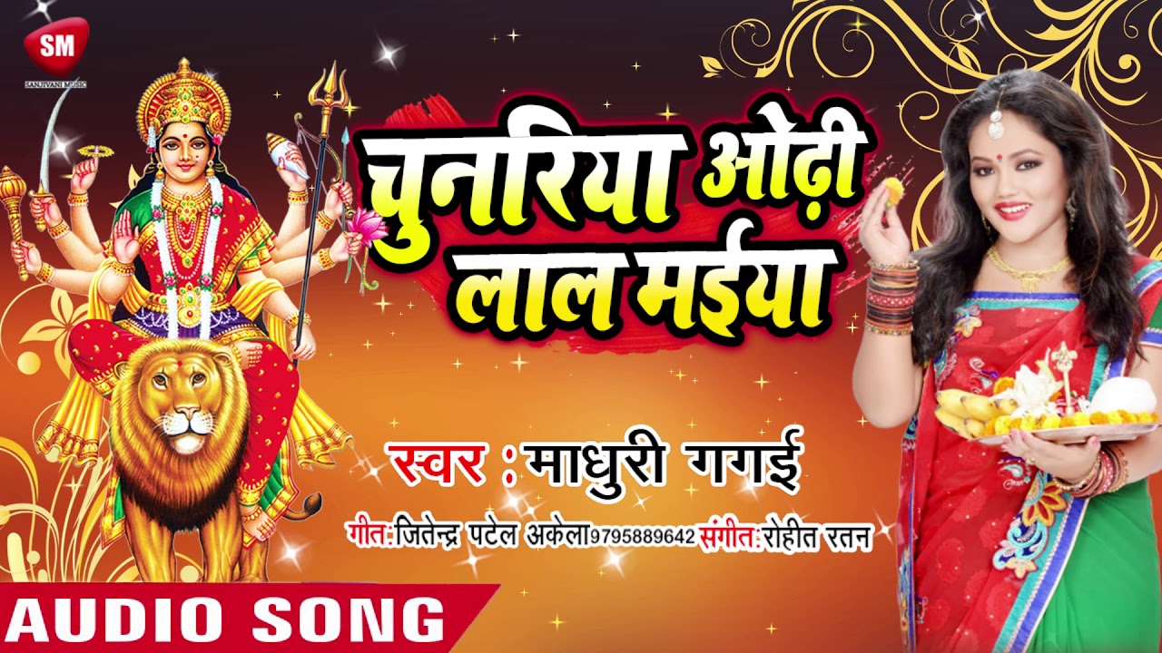 bhojpuri video song hd download Madhuri Gagai का सबसे सुन्दर नवरात्री भजन - चुनरिया ओढ़े लाल मइया - 2019 New Devotinal Song