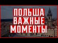 ПОЛЬША ВАЖНЫЕ МОМЕНТЫ