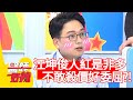 江坤俊人紅是非多？不敢殺價好委屈？！【醫師好辣】20200507 part3 EP941 趙國翔 江坤俊