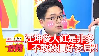 江坤俊人紅是非多？不敢殺價好委屈？！【醫師好辣】20200507 part3 EP941 趙國翔 江坤俊