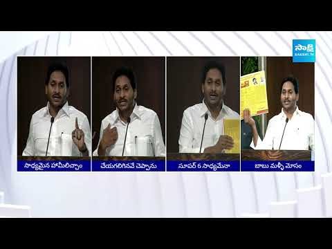 CM Jagan: చేయగలిగినవే చెప్పాను | YSRCP Election Manifesto 2024 | TDP Fake Manifesto | @SakshiTV - SAKSHITV