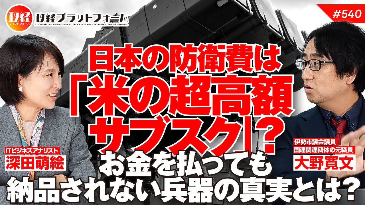 日本の防衛費は「米の超高額サブスク」？お金を払っても納品されない兵器の真実とは？　大野寛文氏　#540