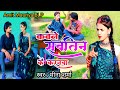      kawne  savtin ke kranva  amit maurya blp  new bhojpuri song 2024  song