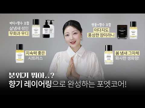 추위와 온기가 공존하는 시기, 은은하게 오래가는 향수&향기템 추천🌼