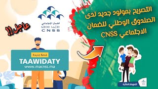 الجـديد : طريقة التصريح بمولــود جديد في الصندوق الوطني للضمان الاجتماعي CNSS بالهاتف فقط screenshot 4