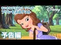 ちいさなプリンセス ソフィア／予告編｜プリンセスのテスト