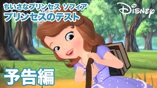 ちいさなプリンセス ソフィア／予告編｜プリンセスのテスト