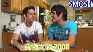 Smosh: 食物大戰 2008 Food Battle 2008【中文字幕】