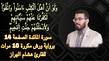 سورة المائدة الصفحة 14برواية ورش مكررة 10 مرات للقارئ هشام الهراز