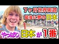 やっぱり日本が１番❗️世界旅行の最後に夢だった日本へ❗️外国人が初めての日本に感動🇯🇵【外国人にインタビュー】【海外の反応】🌏