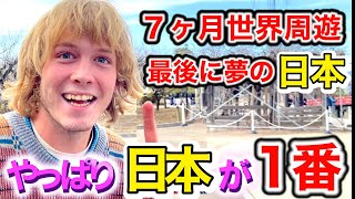 やっぱり日本が１番❗️世界旅行の最後に夢だった日本へ❗️外国人が初めての日本に感動🇯🇵【外国人にインタビュー】【海外の反応】🌏