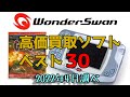 バンダイ ワンダースワン 高価買取ゲームソフト ベスト30 BANDAI Wonder　Swan  Best Expensive Purchase Video Game Software