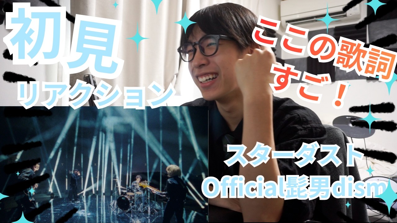 18歳現役シンガーが スターダスト/ Official髭男dism 初見で聞いたら