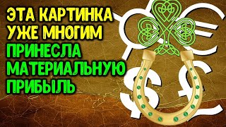 Эта картинка уже многим принесла материальную прибыль | Эзотерика для Тебя