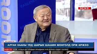 ЭХ СУРВАЛЖ: АЛТАН ХААНЫ ҮЕД ШАРЫН ШАШИН МОНГОЛД ОРЖ ИРЖЭЭ