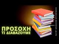 Ποια βιβλία πρέπει να μελετάμε εκτός την Αγία Γραφή; - Πατήρ Αθανάσιος Μυτιληναίος ☦️