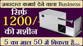 5rs का माल 50rs में बेंचे | new business, small business ideas, business ideas 2019, spring potato
