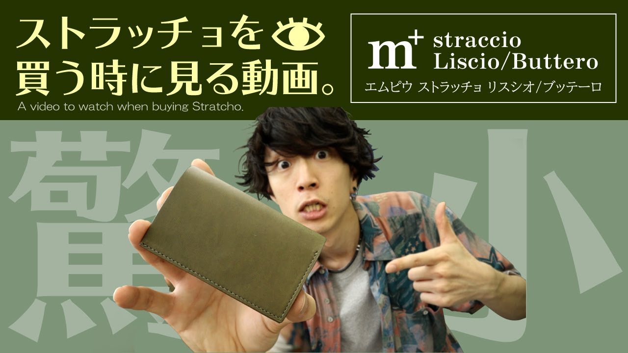 エムピウ】ストラッチョを買う時に見る動画。ミニマルなミニ財布
