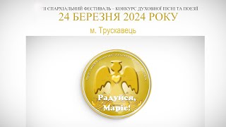 II єпархіальний фестиваль-конкурс &quot;Радуйся, Маріє!&quot;/ 24 березня 2024/ м. Трускавець